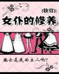 女仆最经典的话