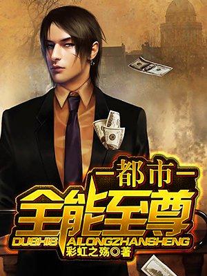 都市全能至尊女主