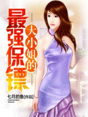 大小姐的最强保镖 第471章