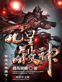 九星杀神全文免费阅读