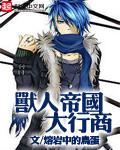 兽人帝国大行商完整版