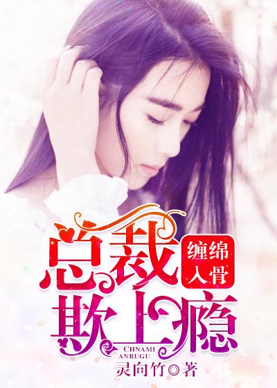 缠绵入骨总裁太凶猛