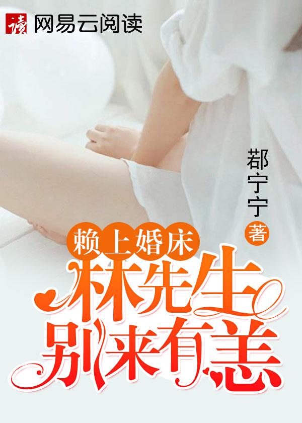 赖上婚床林先生别来有恙生疏
