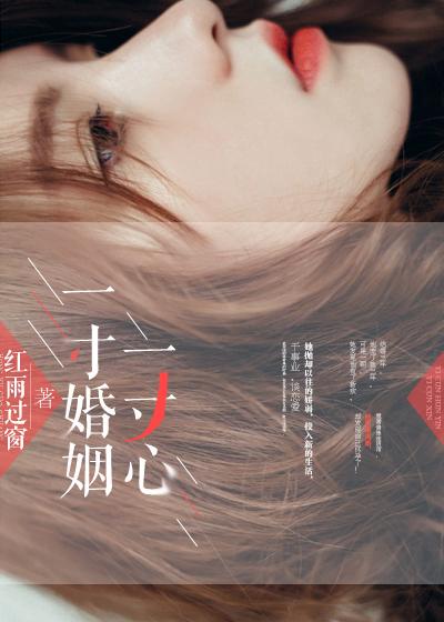 一寸心1v1