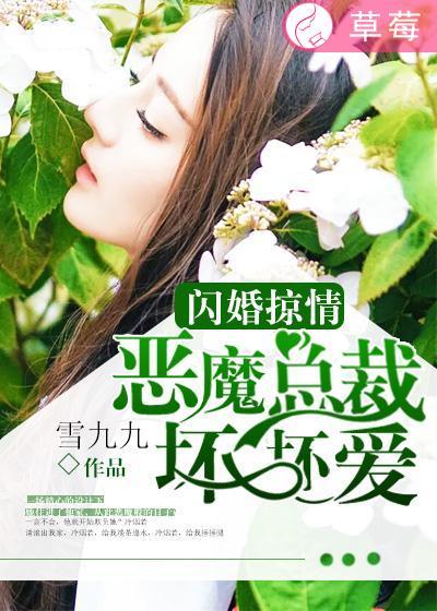 闪婚总裁有点坏
