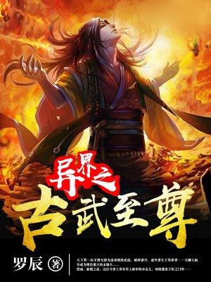 异界之古武至尊为什么不更新了