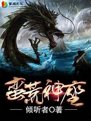 蛮荒巨神