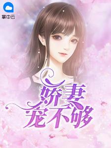 宠妻如命娇妻不好惹