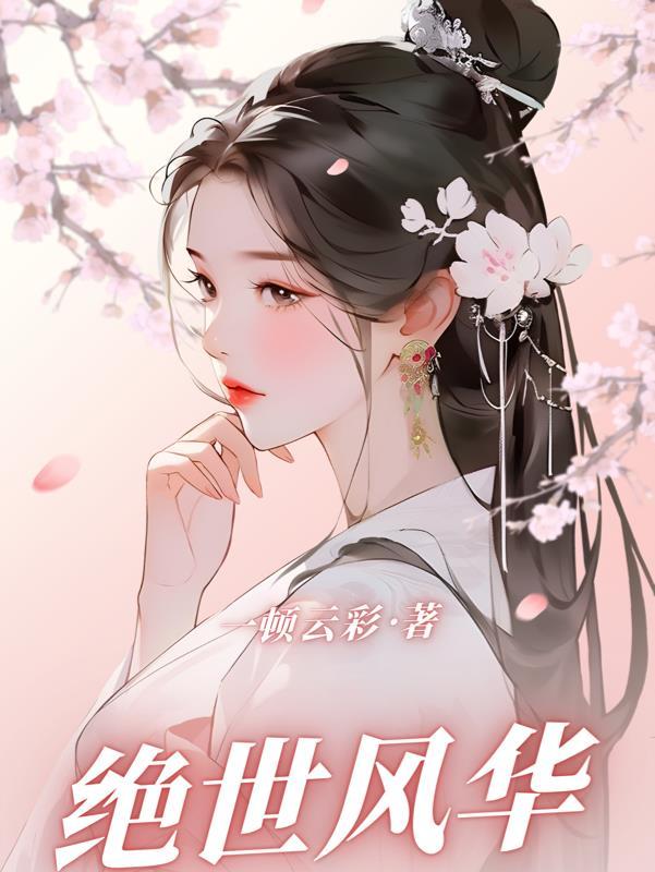 绝世风华王者