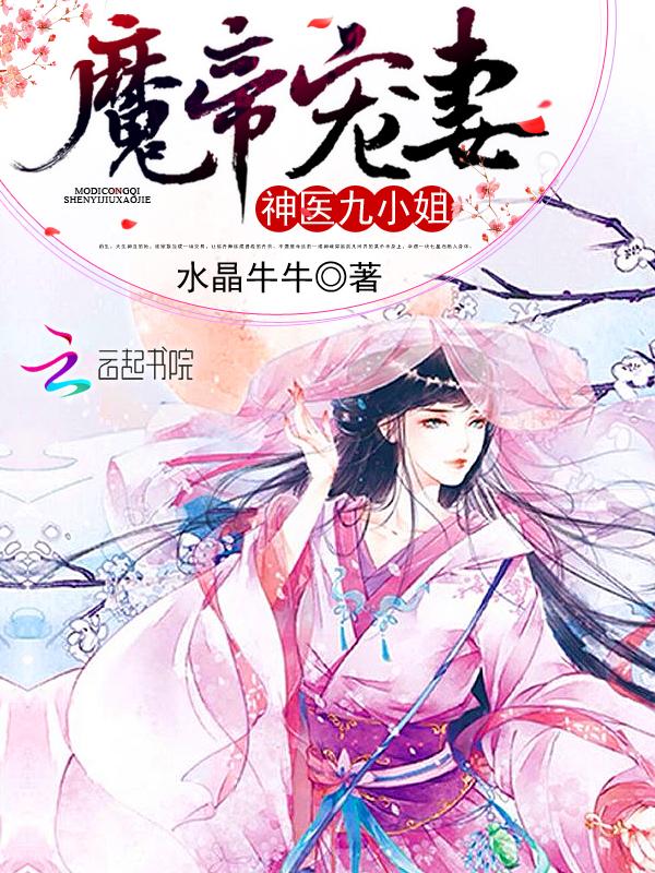 魔帝缠身神医九小姐 绝人