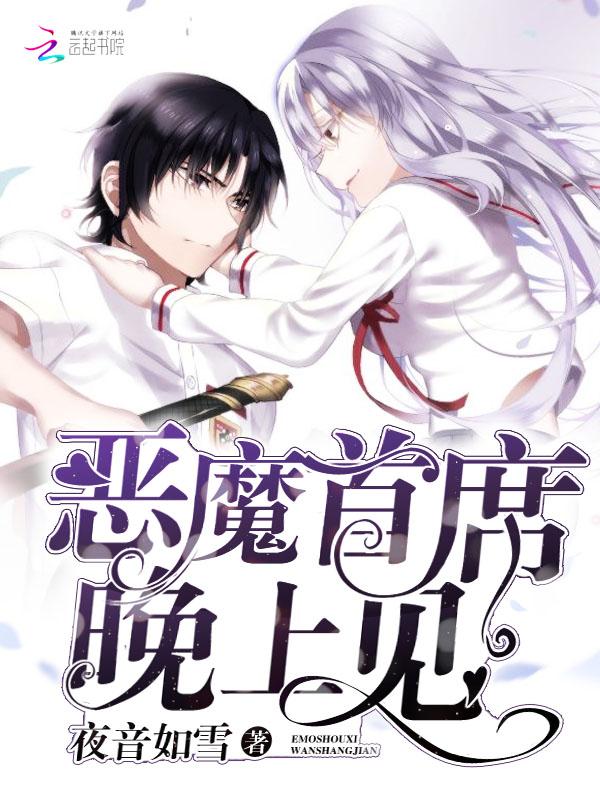 恶魔首席老婆往哪逃