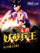 无敌妖孽宾王免费阅读