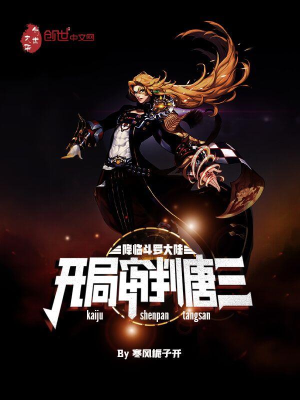斗罗大陆之开局杀死唐三