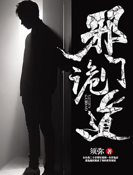 邪门邪路完结了吗