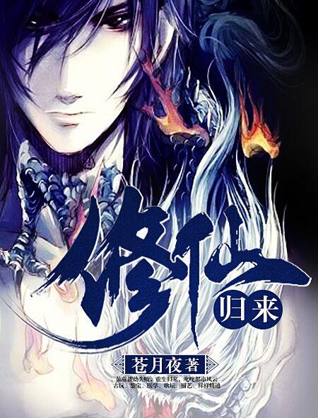 修仙归来我无敌世间