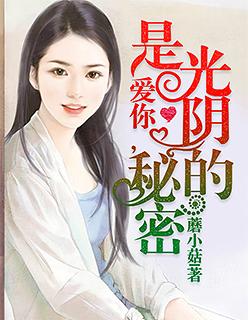 是光阴的秘密歌词