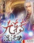 九转混沌诀 肖凌宇