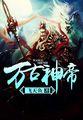 万古神帝长生不死者有几位