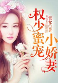 权少蜜宠小娇妻 第927章
