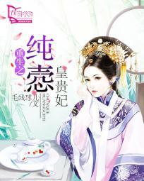 重生之纯悫皇贵妃耿默薇胤禛