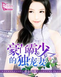 豪门总裁独霸小妻