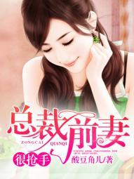 总裁前妻很抢手完整版