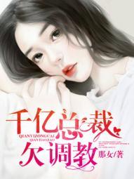 千亿总裁欠调教全文免费阅读