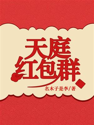 天庭红包群痞仙
