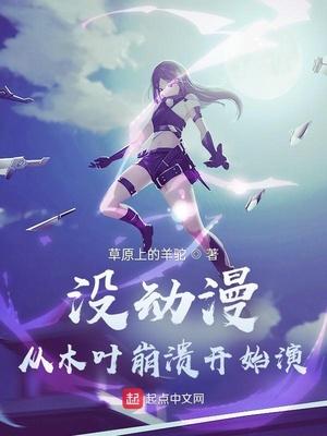 从木叶开始逃亡 百度百科