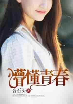 懵懂青春2015电影在线观看
