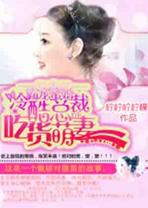 冷酷总裁的吃货萌妻 柠柠柠柠檬