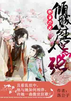 邪王的倾城狂妃免费阅读全文