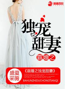 霸宠之婚后宠爱免费