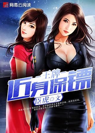 王牌保镖全文