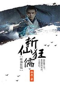 斩仙狂儒txt百度资源链接