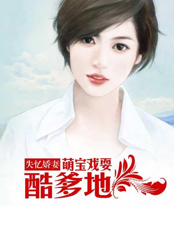 失忆宠妻宠爱记漫画免费
