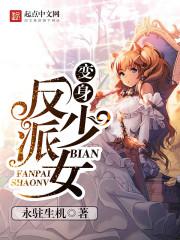 变成反派少女的我