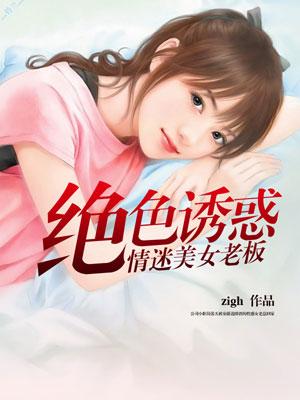 绝色老板娘免费阅读章节
