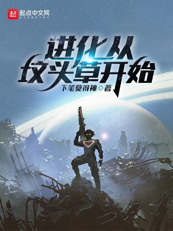 从一棵坟头草开始吞噬进化