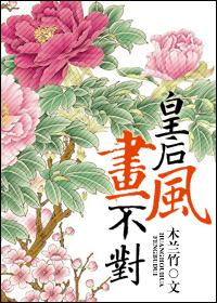 皇后画风不对百度