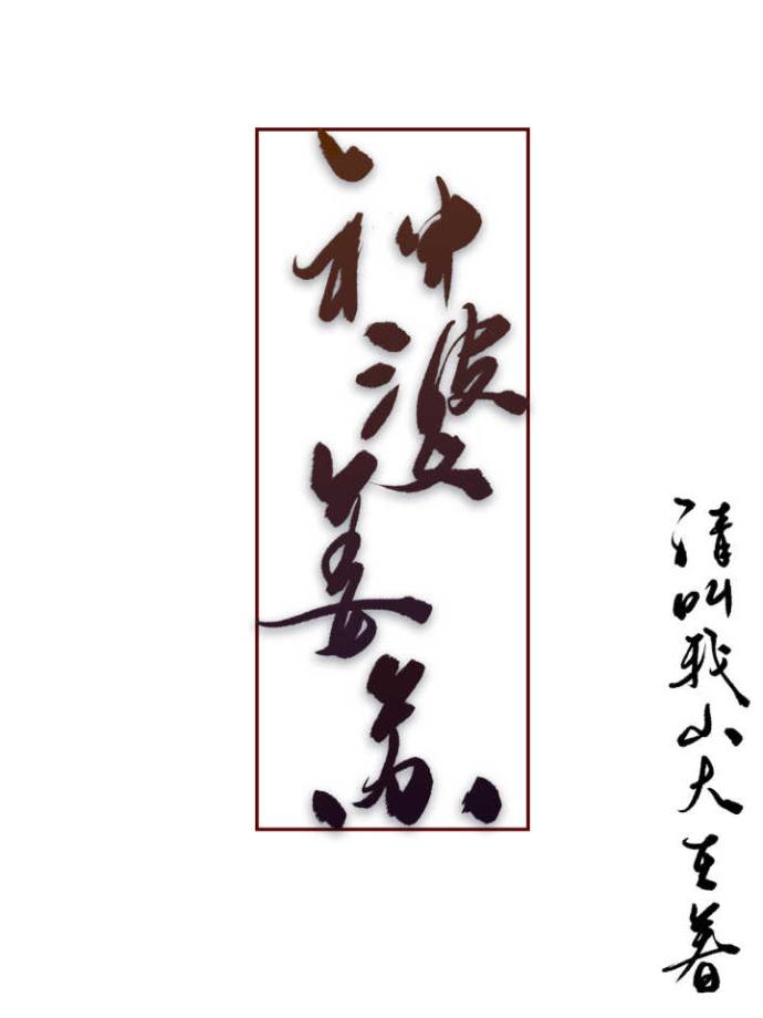 神婆姜苏好看吗