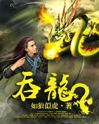 吞龙1到200集免费