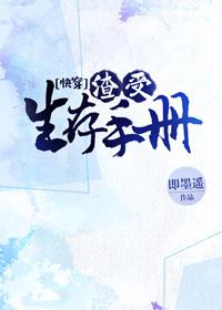 渣受生存手册[快穿