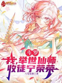 收徒宁荣荣(1-224)