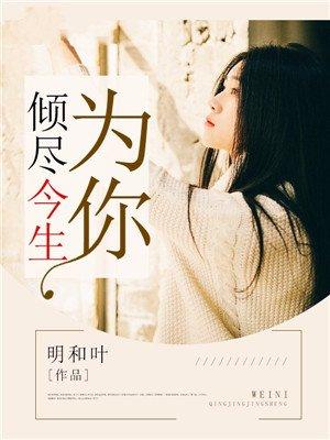 为你倾尽一生下一句