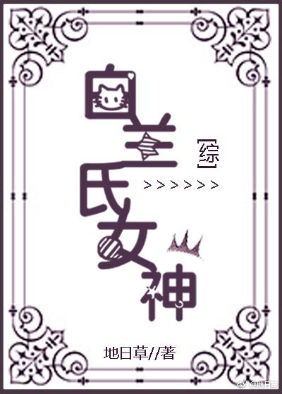 白兰女主角