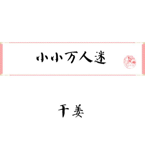 小小万mini厨房微博