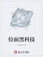 穿之位面黑科技