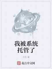 我被系统托管了修炼等级