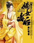 嫡女毒后季晓沫
